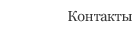 Контакты