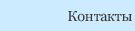 Контакты