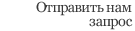 Отправить нам запрос