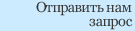 Отправить нам запрос
