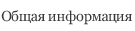 Общая информация