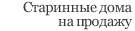 Старинные дома на продажу