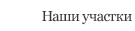 Наши участки