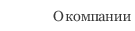 О компании
