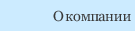 О компании
