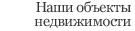 Наши объекты недвижимости