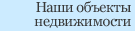 Наши объекты недвижимости