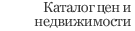 Каталог цен и недвижимости
