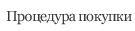 Процедура покупки
