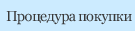 Процедура покупки