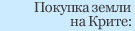 WhПокупка земли на Крите: преимущества 