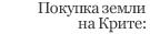 Покупка земли на Крите: преимущества