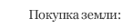 Покупка земли: преимущества