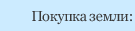 Покупка земли: преимущества