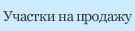 Участки на продажу