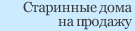 Старинные дома на продажу 