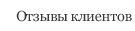 Отзывы клиентов