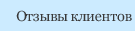 Отзывы клиентов