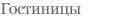 Гостиницы 