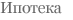 Ипотека